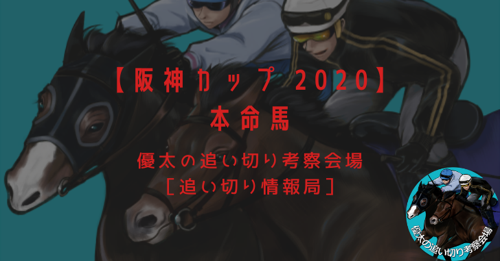 【阪神カップ 2020】本命馬