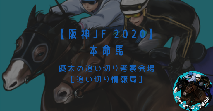 【阪神JF 2020】本命馬