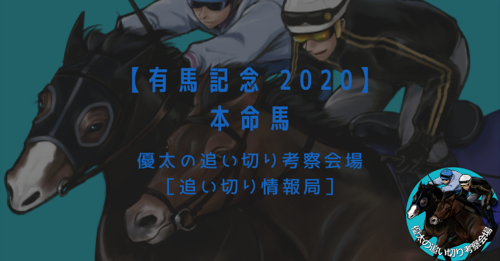 【有馬記念 2020】本命馬