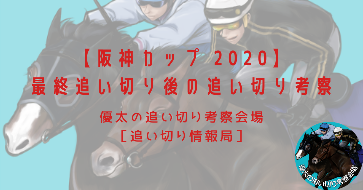 【阪神カップ 2020】最終追い切り後の追い切り考察