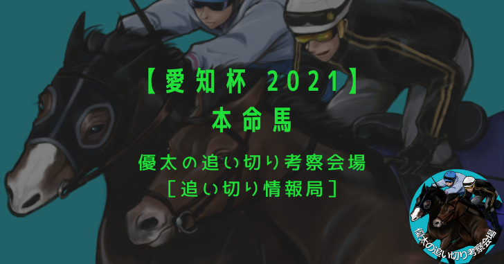 【愛知杯 2021】本命馬
