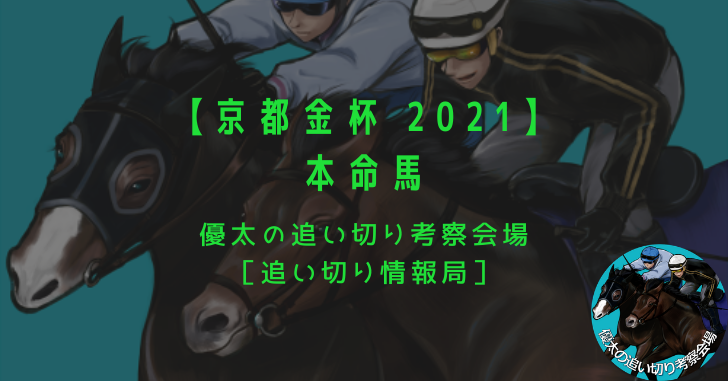 【京都金杯 2021】本命馬