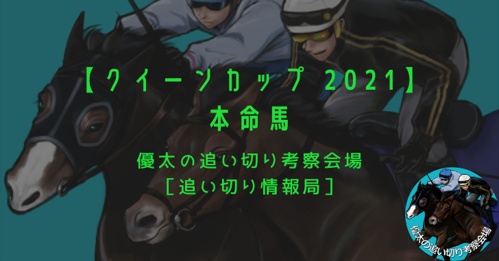【クイーンカップ 2021】本命馬
