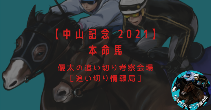 【中山記念 2021】本命馬