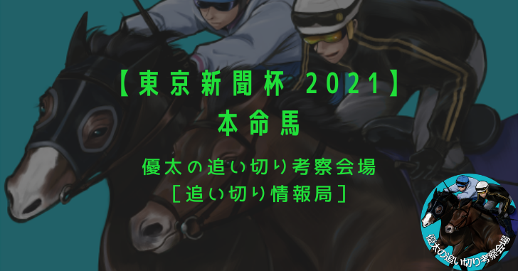【東京新聞杯 2021】本命馬