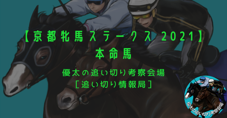 【京都牝馬ステークス 2021】本命馬