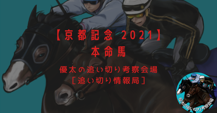 【京都記念 2021】本命馬