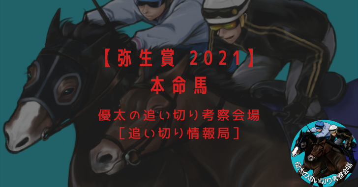 【弥生賞 2021】本命馬