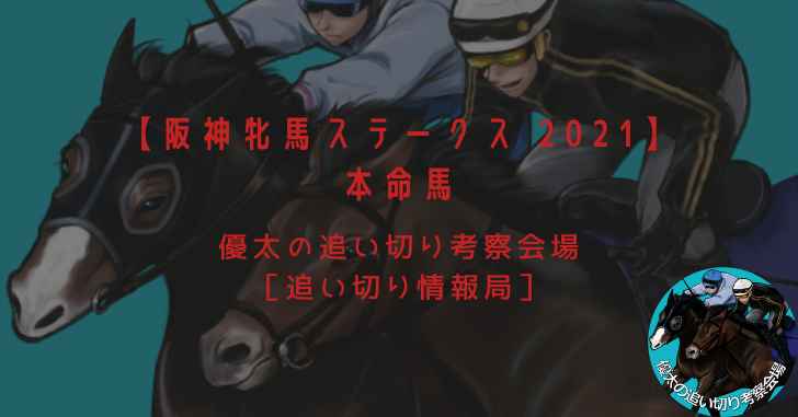 【阪神牝馬ステークス 2021】本命馬