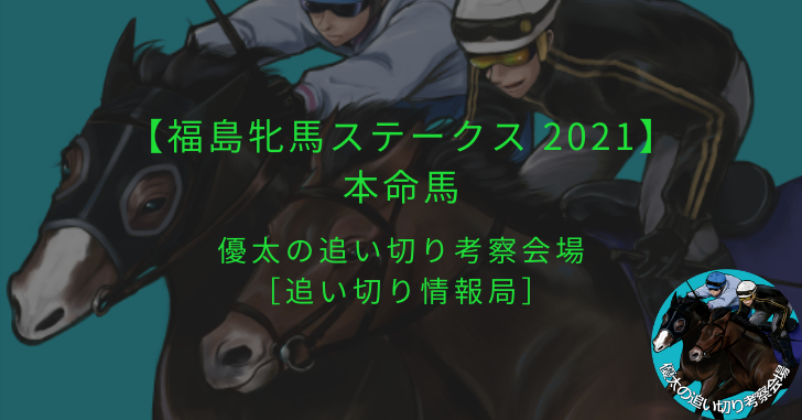 【福島牝馬ステークス 2021】本命馬