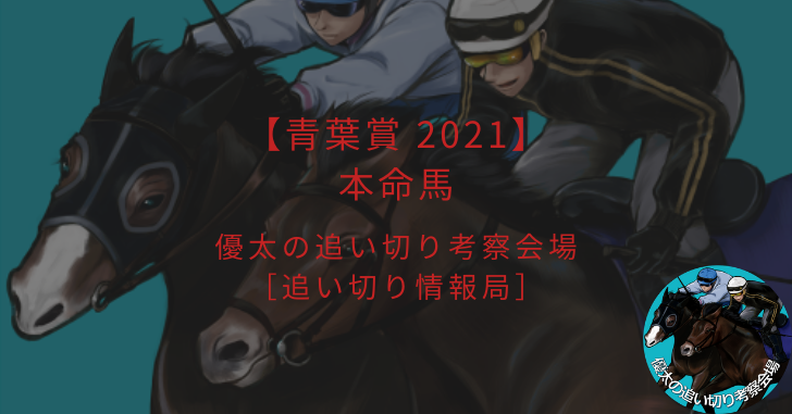 【青葉賞 2021】本命馬