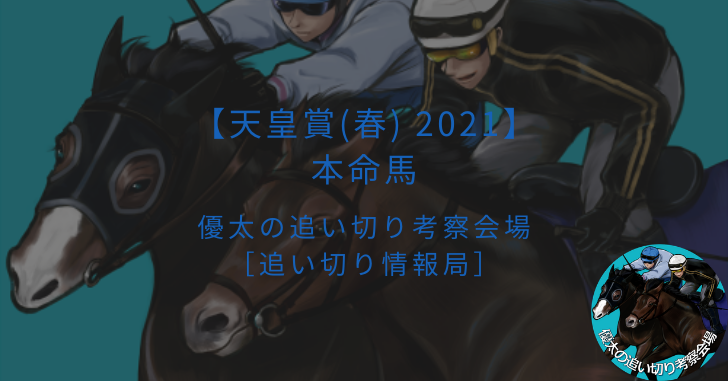 【天皇賞(春) 2021】本命馬