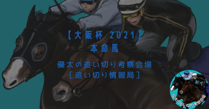 【大阪杯 2021】本命馬