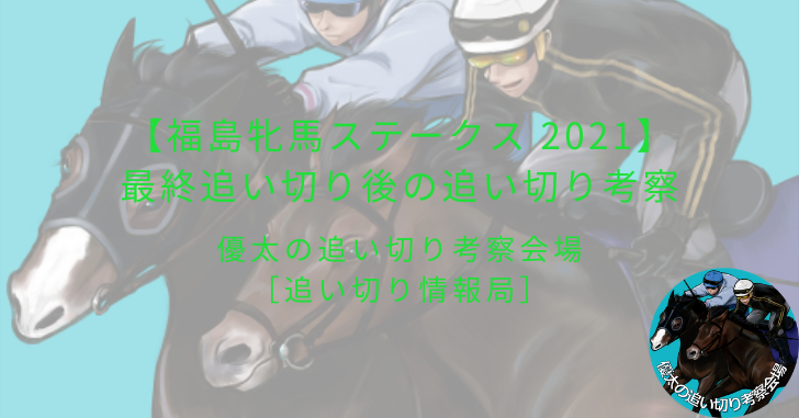 【福島牝馬ステークス 2021】最終追い切り後の追い切り考察