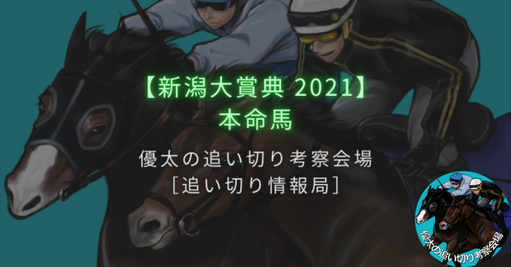 【新潟大賞典 2021】本命馬