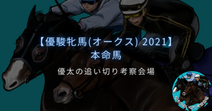 【優駿牝馬(オークス) 2021】本命馬