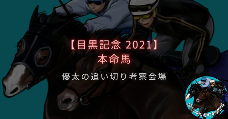 【目黒記念 2021】本命馬