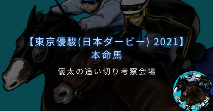 【東京優駿(日本ダービー) 2021】本命馬