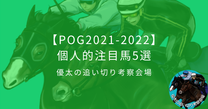 Pog21 22 個人的注目馬5選 優太の追い切り考察会場