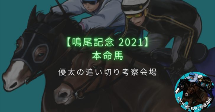 【鳴尾記念 2021】本命馬