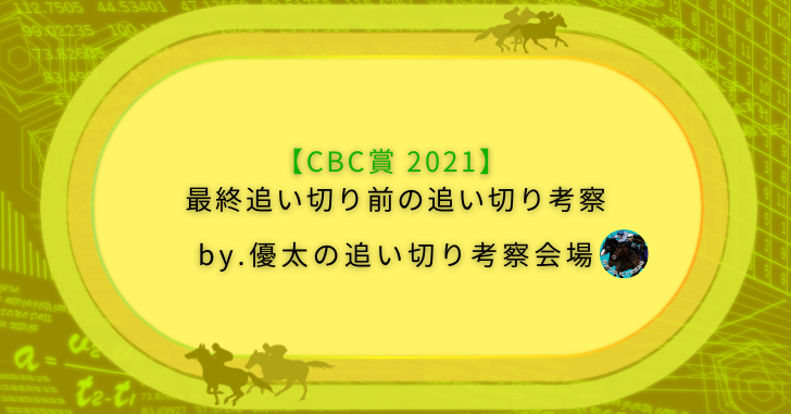 Cbc賞 21 最終追い切り前の追い切り考察