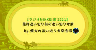 【ラジオNIKKEI賞 2021】最終追い切り前の追い切り考察