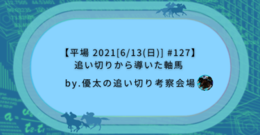 【平場 2021[6/13(日)] #127】追い切りから導いた軸馬