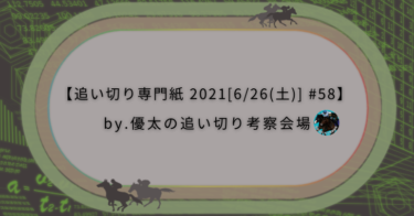 【追い切り専門紙 2021[6/26(土)] #58】