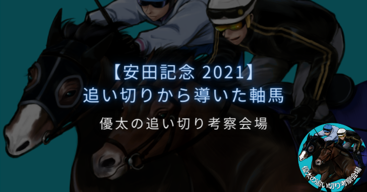 【安田記念 2021】追い切りから導いた軸馬