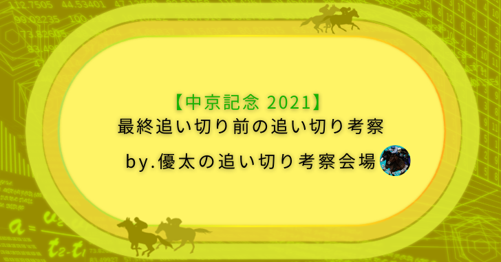 中京記念 2021】最終追い切り前の追い切り考察