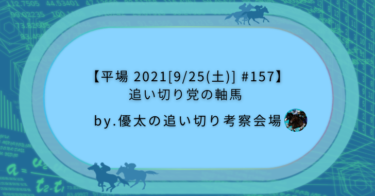 【平場 2021[9/25(土)] #157】追い切り党の軸馬