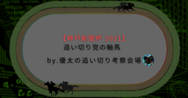 【神戸新聞杯 2021】追い切り党の軸馬