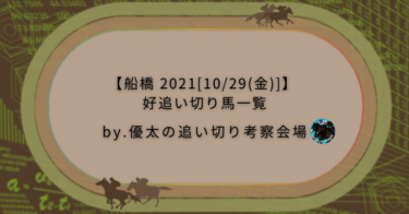 【船橋 2021[10/29(金)]】好追い切り馬一覧