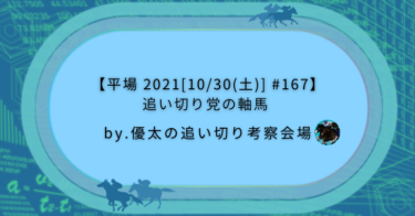 【平場 2021[10/30(土)] #167】追い切り党の軸馬