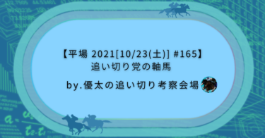 【平場 2021[10/23(土)] #165】追い切り党の軸馬