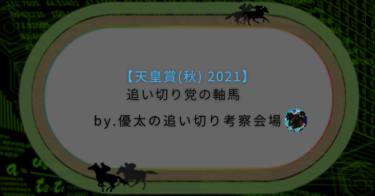 【天皇賞(秋) 2021】追い切り党の軸馬