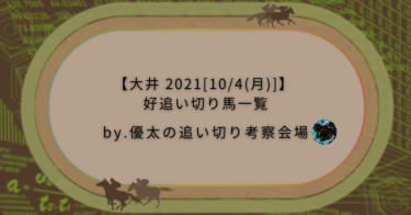 【大井 2021[10/4(月)]】好追い切り馬一覧