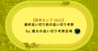 【阪神カップ 2021】最終追い切り前の追い切り考察