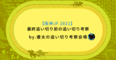 【阪神JF 2021】最終追い切り前の追い切り考察