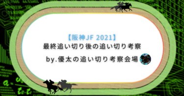 【阪神JF 2021】最終追い切り後の追い切り考察