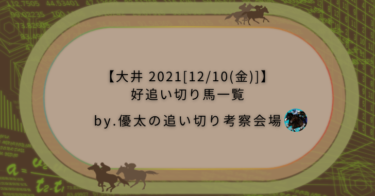 【大井 2021[12/10(金)]】好追い切り馬一覧