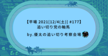 【平場 2021[12/4(土)] #177】追い切り党の軸馬