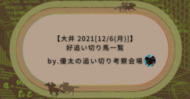 【大井 2021[12/6(月)]】好追い切り馬一覧