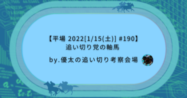 【平場 2022[1/15(土)] #190】追い切り党の軸馬