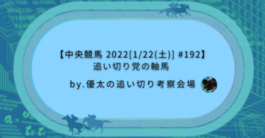 【中央競馬 2022[1/22(土)] #192】追い切り党の軸馬