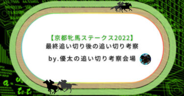 【京都牝馬ステークス2022】最終追い切り後の追い切り考察