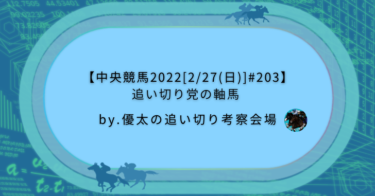 【中央競馬2022[2/27(日)]#203】追い切り党の軸馬