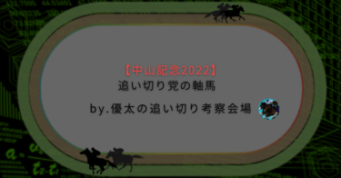 【中山記念2022】追い切り党の軸馬