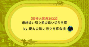 【阪神大賞典2022】最終追い切り前の追い切り考察