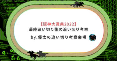 【阪神大賞典2022】最終追い切り後の追い切り考察